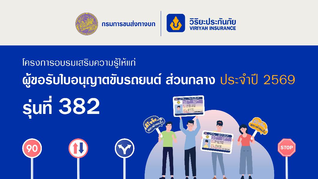 วิริยะประกันภัยจับมือกรมขนส่ง เปิดรับสมัครอบรมใบขับขี่ รุ่นที่ 382  