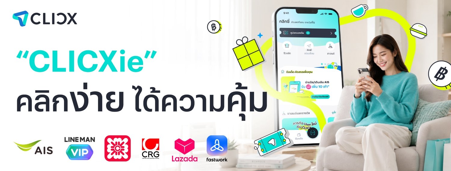 CLICX ส่ง “CLICXie” เติมความคุ้มในชีวิตประจำวัน จับมือพาร์ตเนอร์ชั้นนำครบทุกไลฟ์สไตล์