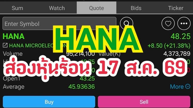 HANA ส่องหุ้นร้อน 17 ส.ค. 69