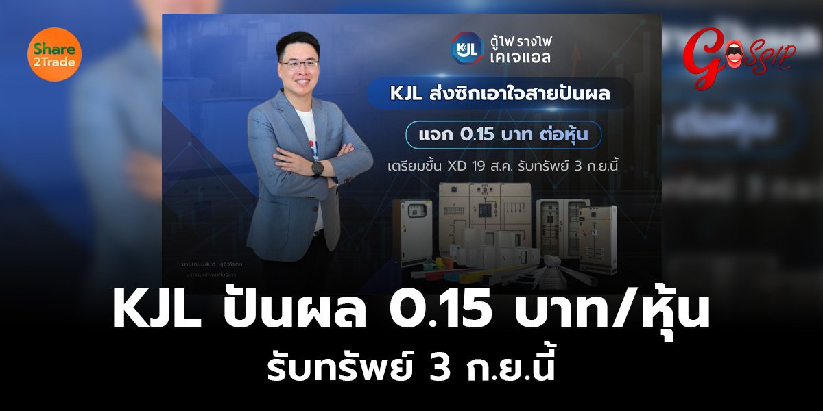 KJL ปันผล 0.15 บาท/หุ้น รับทรัพย์ 3 ก.ย.นี้