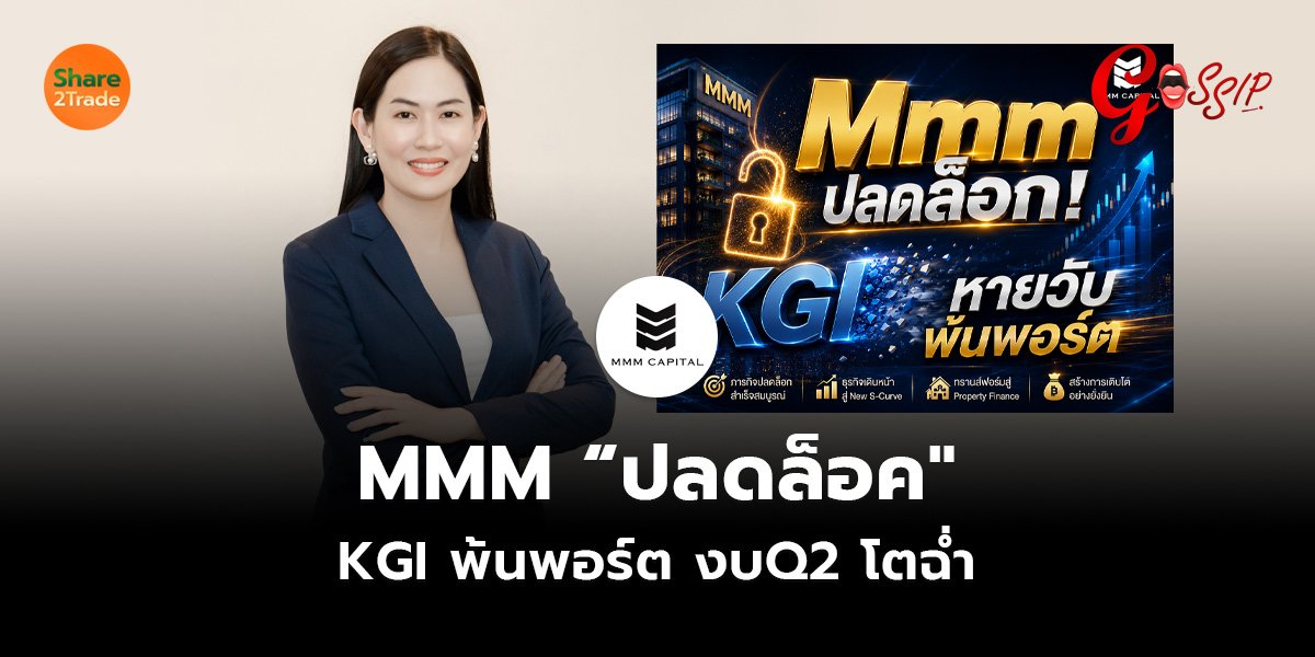 MMM ปลดล็อค KGI_Gossip (เว็บ).jpg
