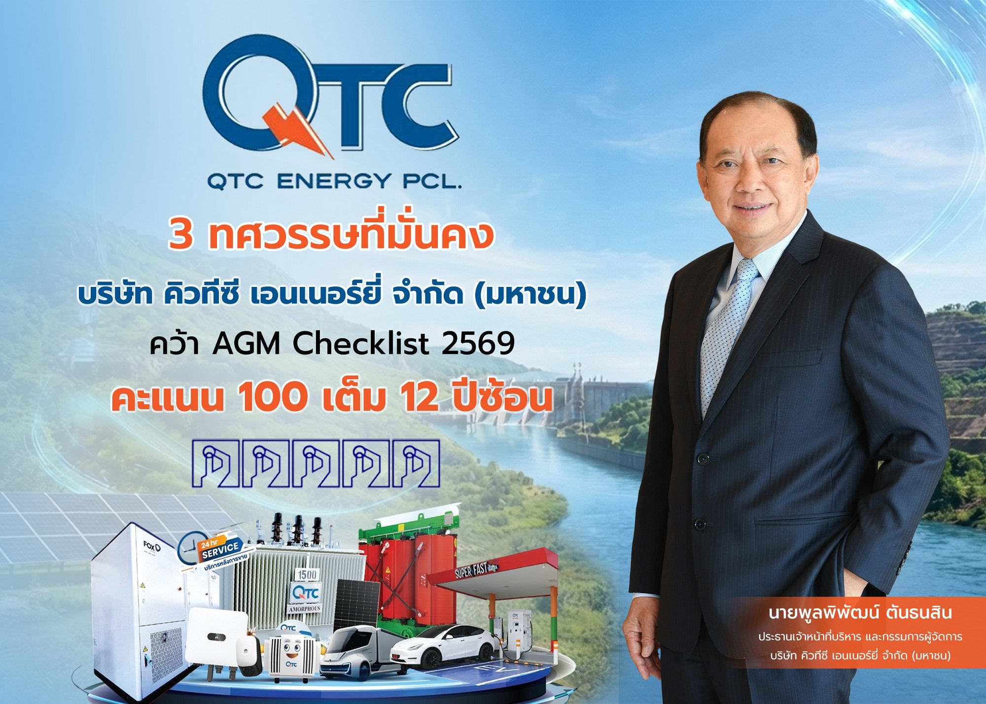 3 ทศวรรษที่มั่นคง QTC ฟอร์มแกร่ง คว้า AGM Checklist 2569 คะแนน 100 เต็ม 12 ปีซ้อน