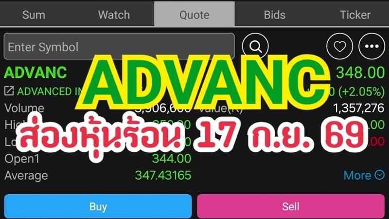 ADVANC ส่องหุ้นร้อน 17 ก.ย. 69