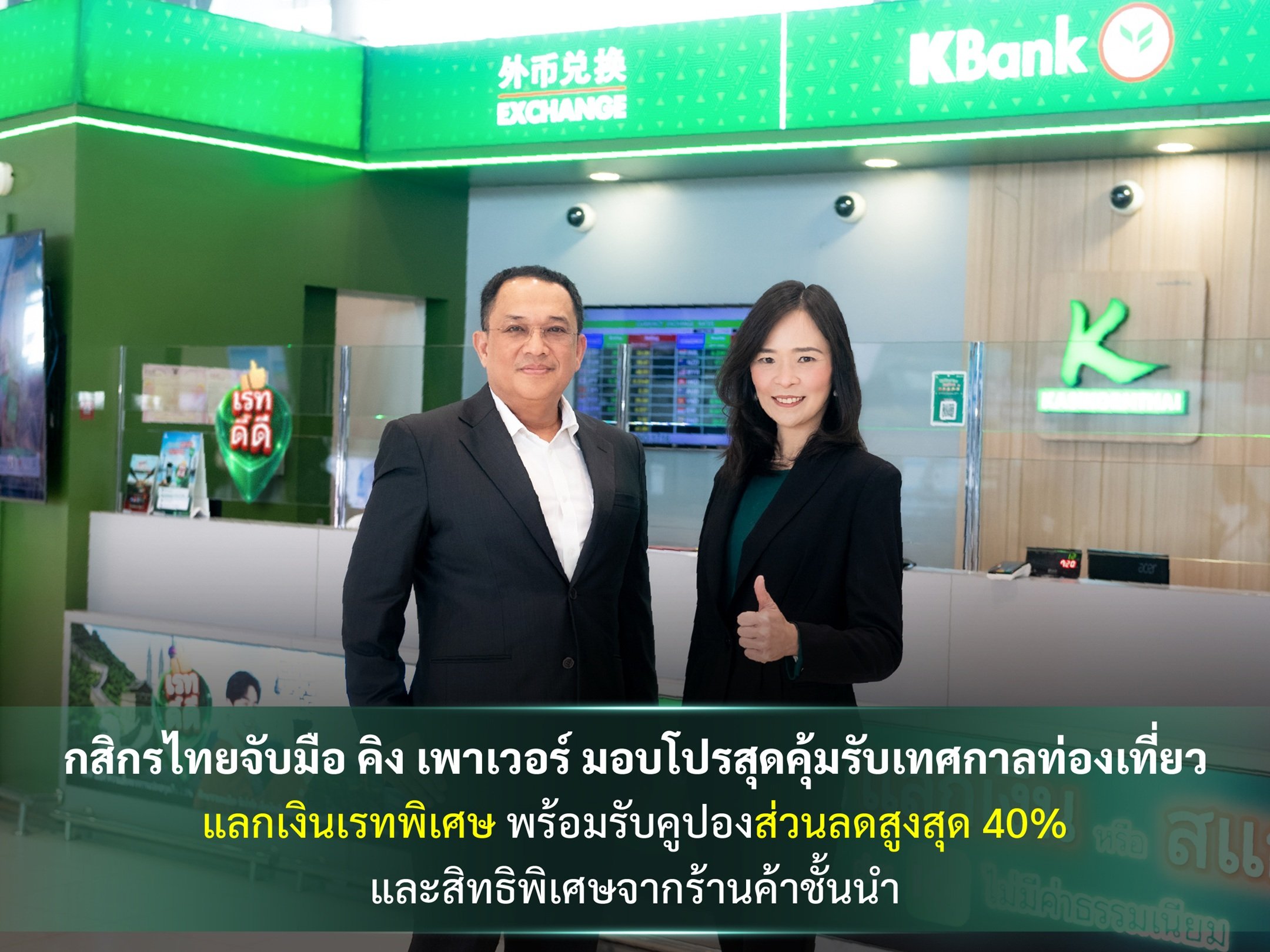 กสิกรไทยจับมือ คิง เพาเวอร์ มอบโปรสุดคุ้มรับเทศกาลท่องเที่ยว แลกเงินเรทพิเศษ พร้อมรับคูปองส่วนลดสูงสุด 40%