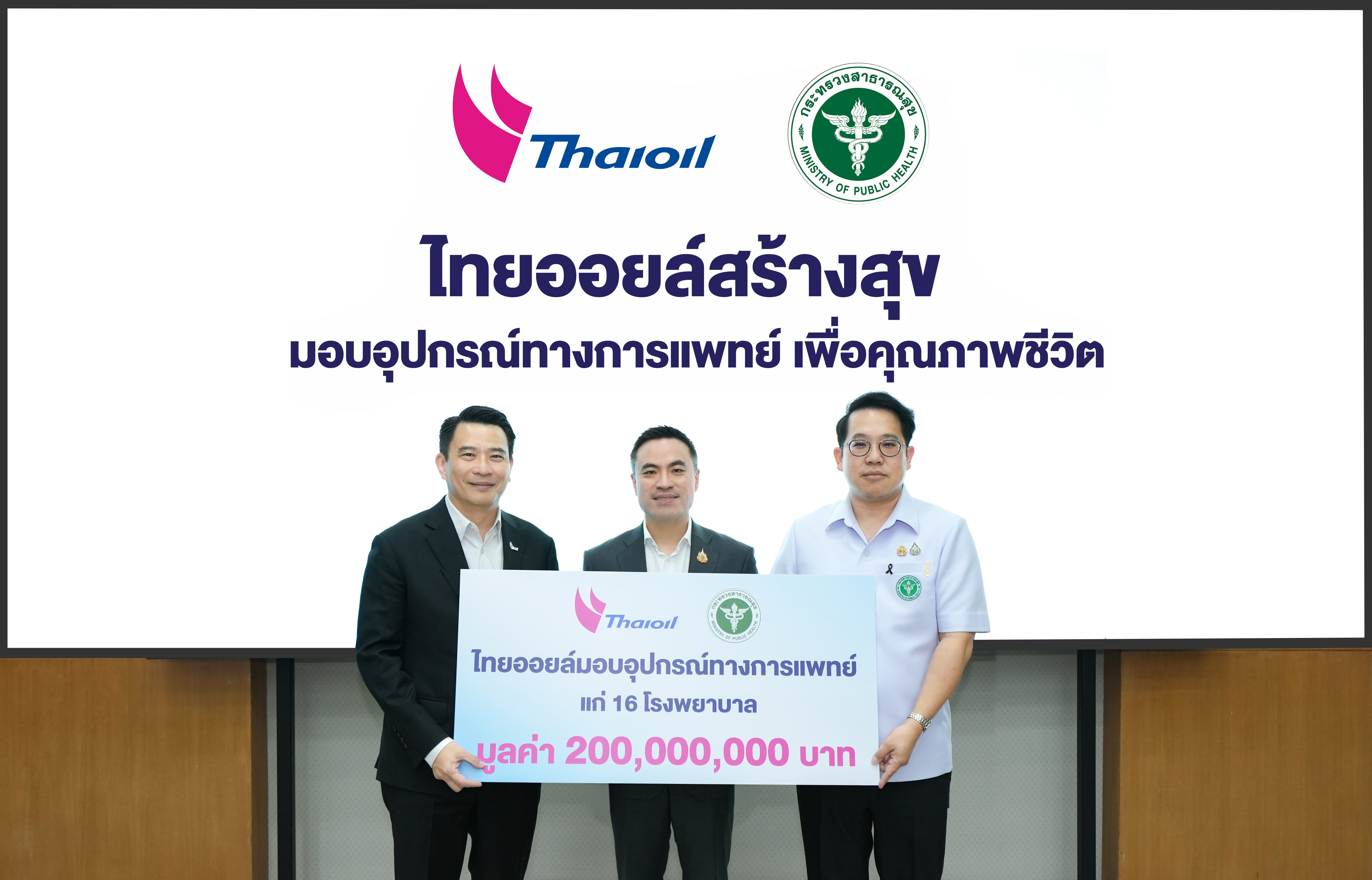 65 ปี ไทยออยล์ ส่งต่อคุณค่าสู่สังคม ภายใต้โครงการ “ไทยออยล์สร้างสุข มอบอุปกรณ์ทางการแพทย์ เพื่อคุณภาพชีวิต”