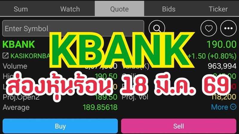 KBANK  ส่องหุ้นร้อน 18 มี.ค. 69