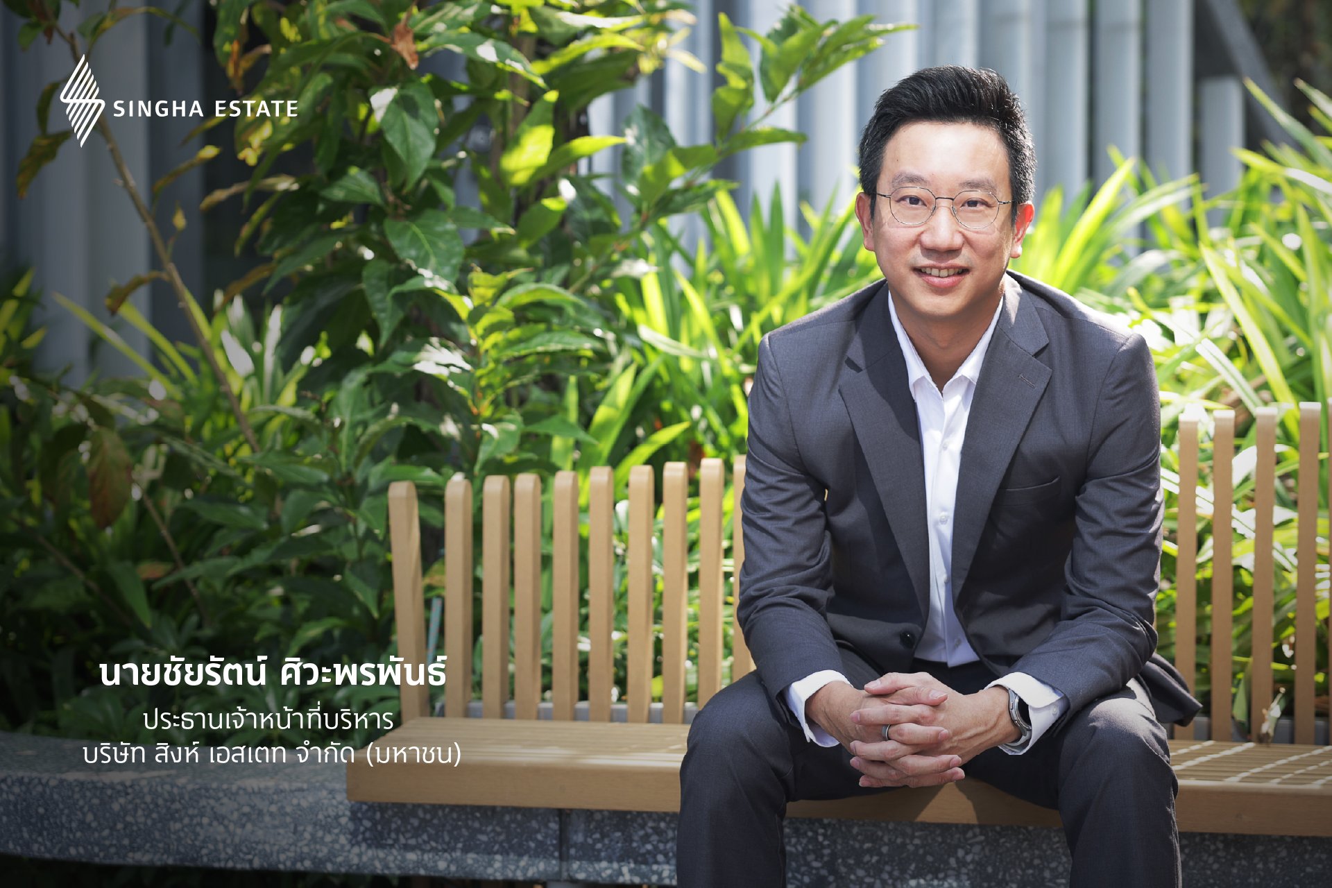 นายชัยรัตน์ ศิวะพรพันธ์ ประธานเจ้าหน้าที่บริหาร บริษัท สิงห์ เอสเตท จำกัด (มหาชน).jpg