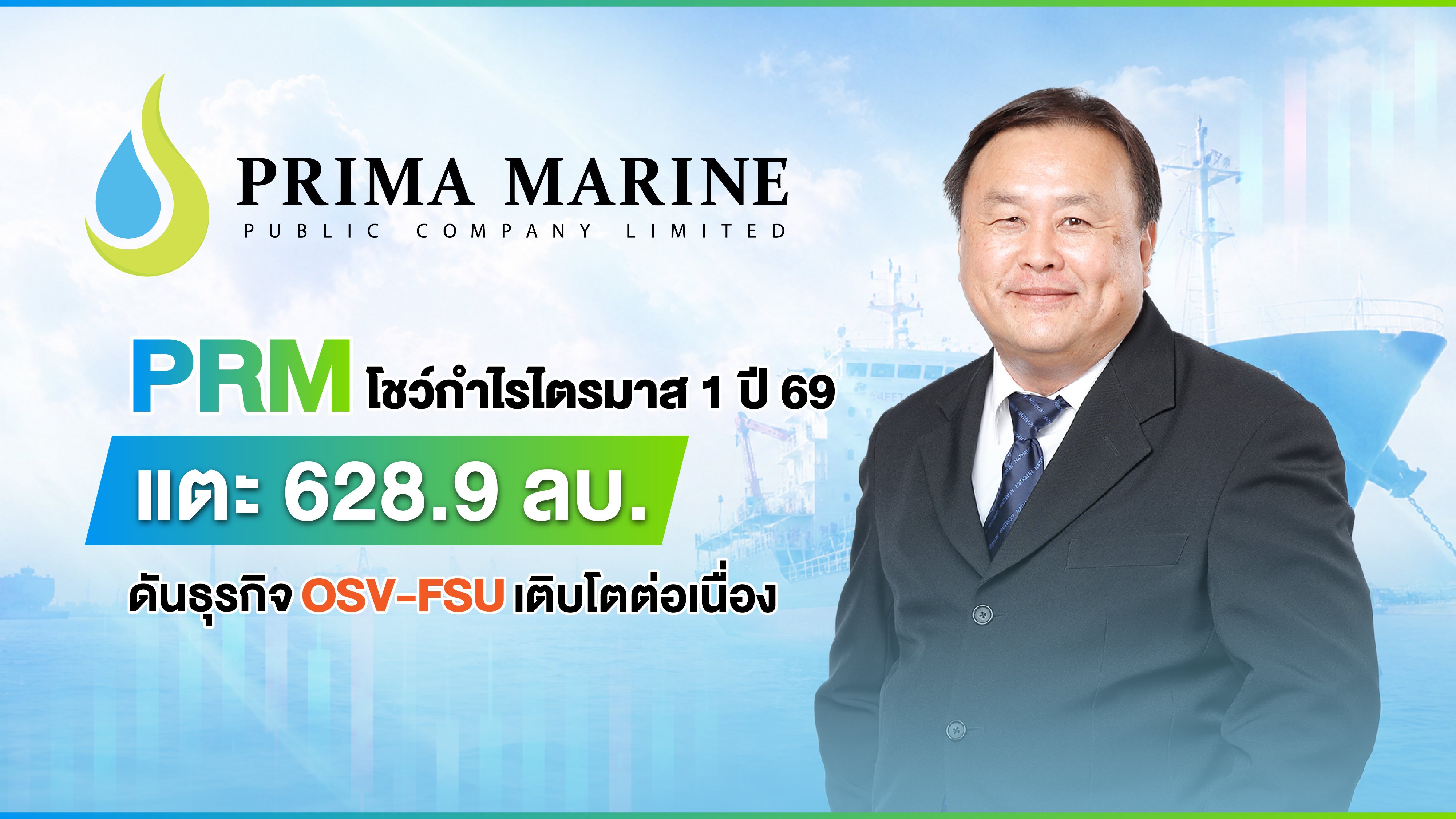 PRM โชว์กำไรไตรมาส 1 ปี 69 แตะ 628.9 ลบ. ดันธุรกิจ OSV-FSU เติบโตต่อเนื่อง