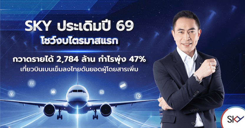 SKY ประเดิมปี 69 โชว์งบไตรมาสแรก กวาดรายได้ 2,784 ล้าน กำไรพุ่ง 47% เที่ยวบินเบนเข็มลงไทยดันยอดผู้โดยสารเพิ่ม