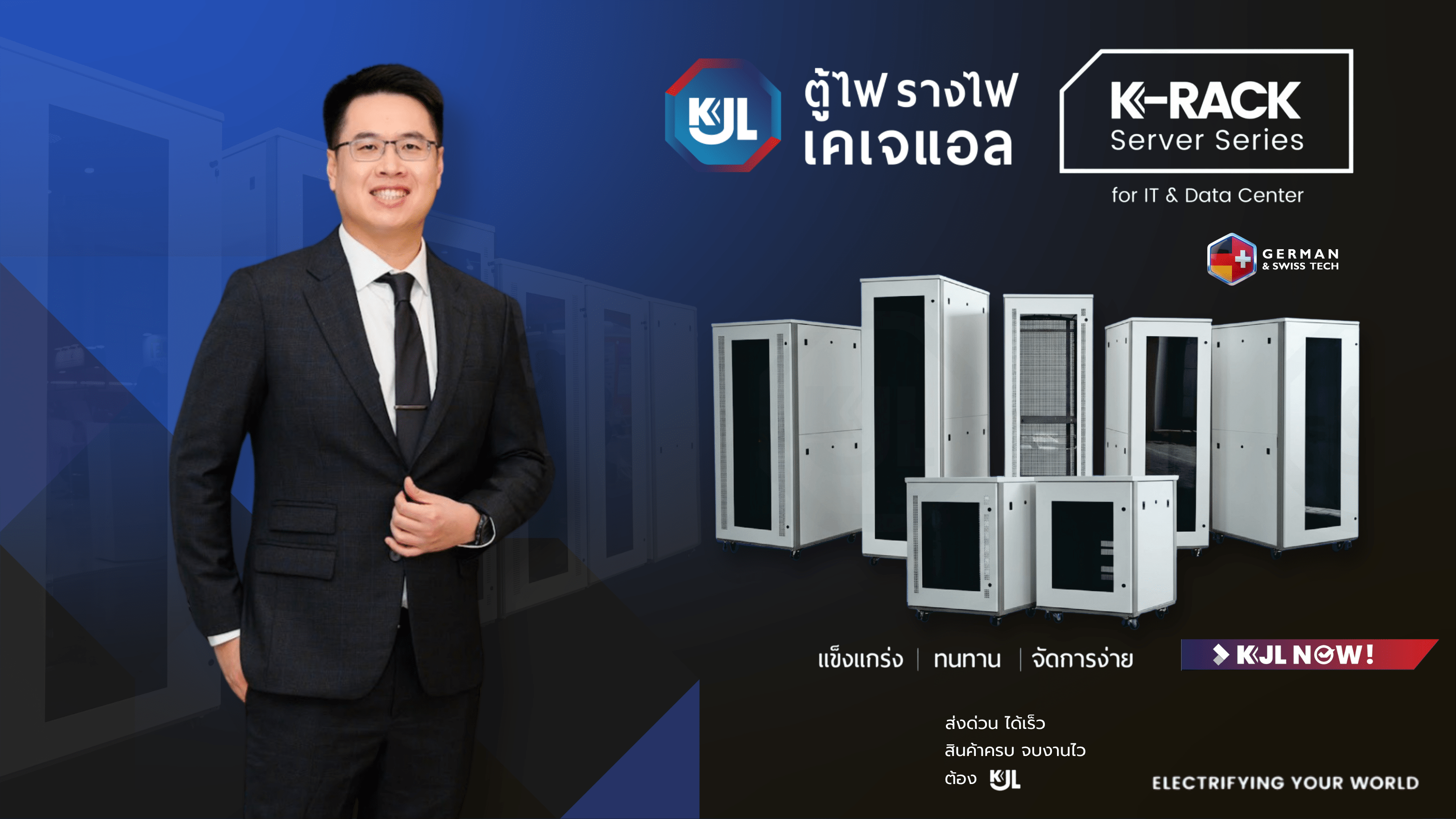 “KJL เปิดตัว “K-RACK Server Series” เจาะตลาด Data Center รองรับ AI และอุตสาหกรรมดิจิทัลยุคใหม่