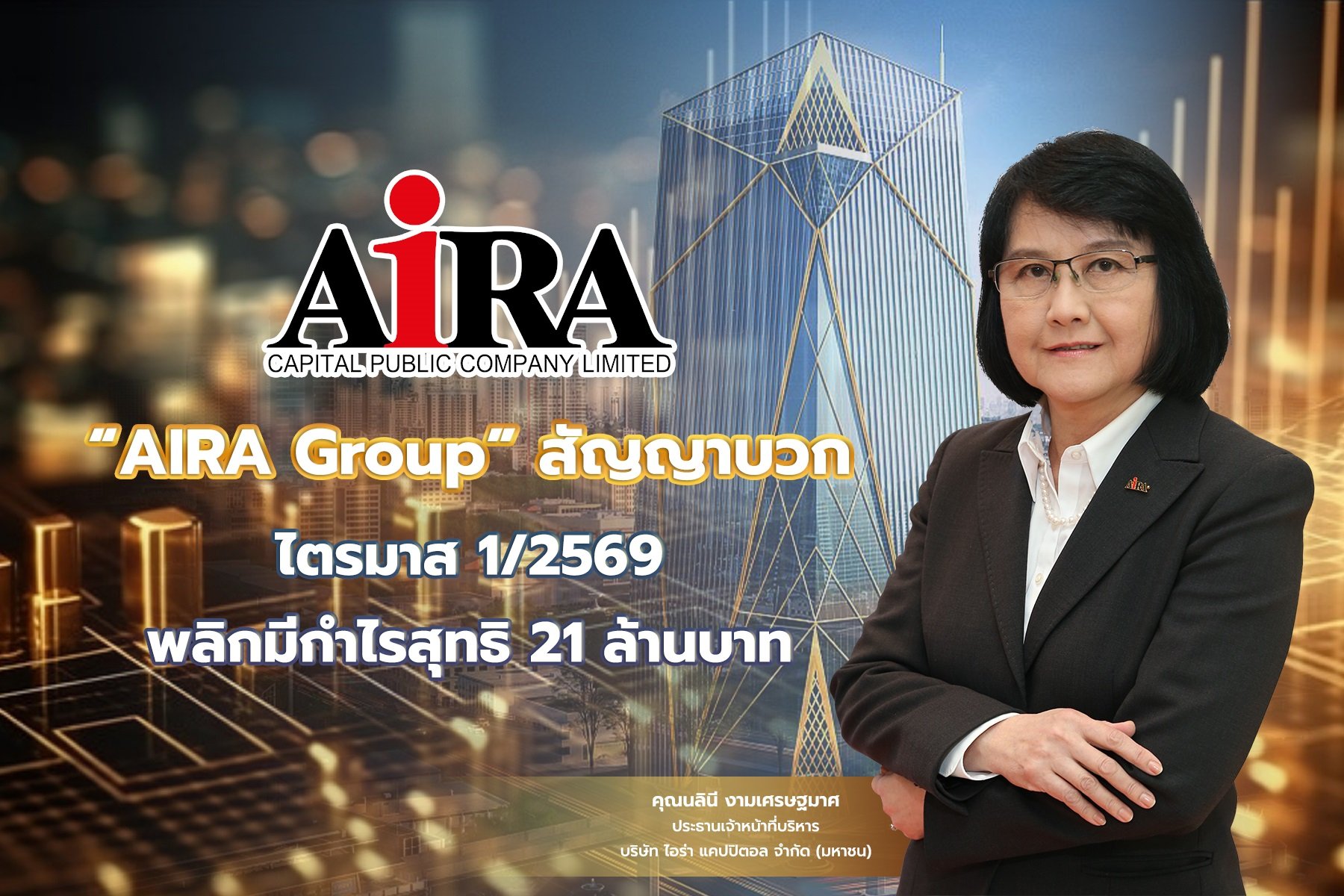 “AIRA Group” สัญญาบวกไตรมาส 1/2569 พลิกมีกำไรสุทธิ 21 ล้านบาท