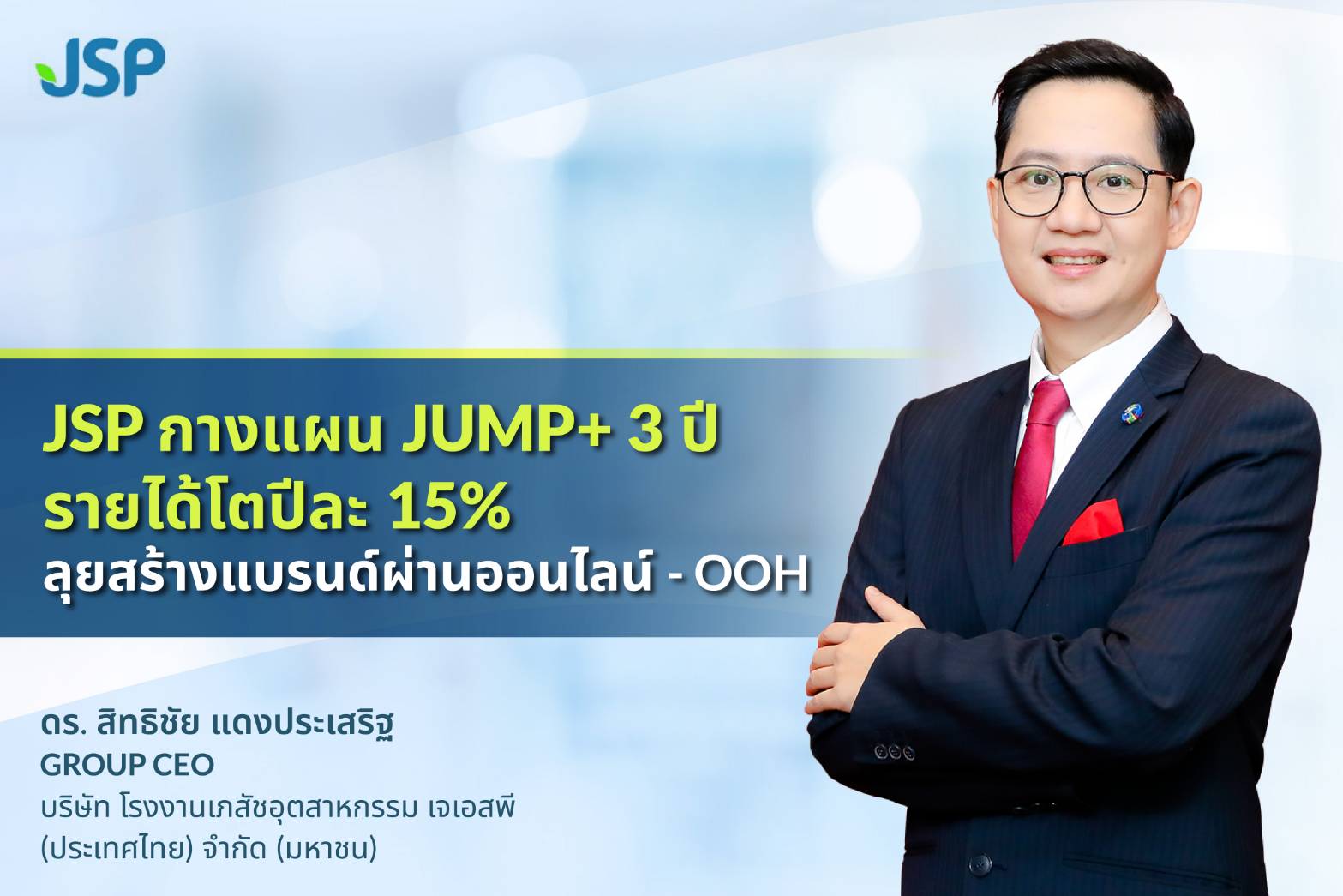 JSP กางแผน JUMP+ 3 ปี รายได้โตปีละ 15% ลุยสร้างแบรนด์ผ่านออนไลน์ – OOH เต็มสูบ กระจายขึ้นบิลบอร์ด 17 ป้ายทั่วกทม.