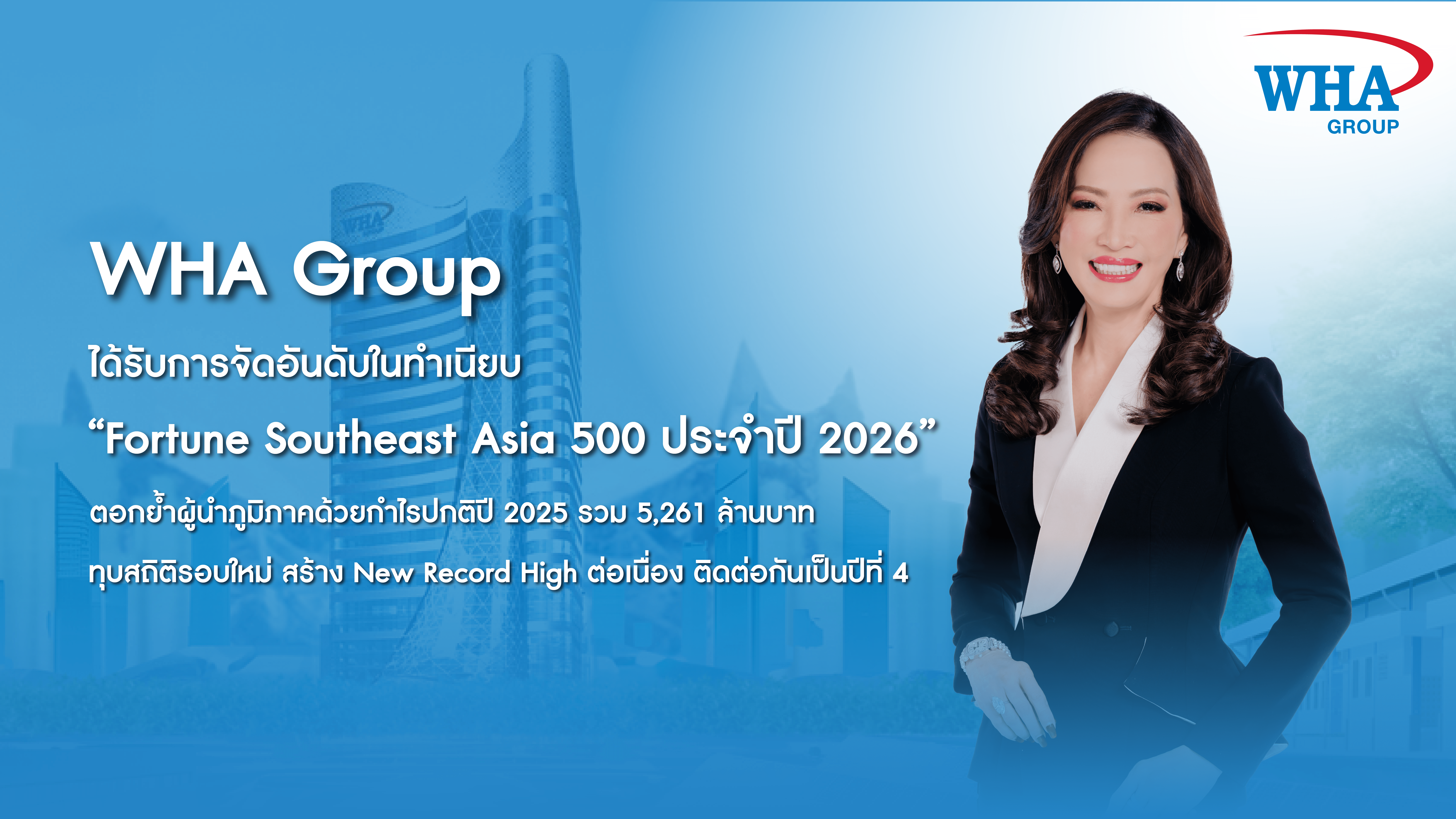 WHA Group ติดทำเนียบ “Fortune Southeast Asia 500 ประจำปี 2026”