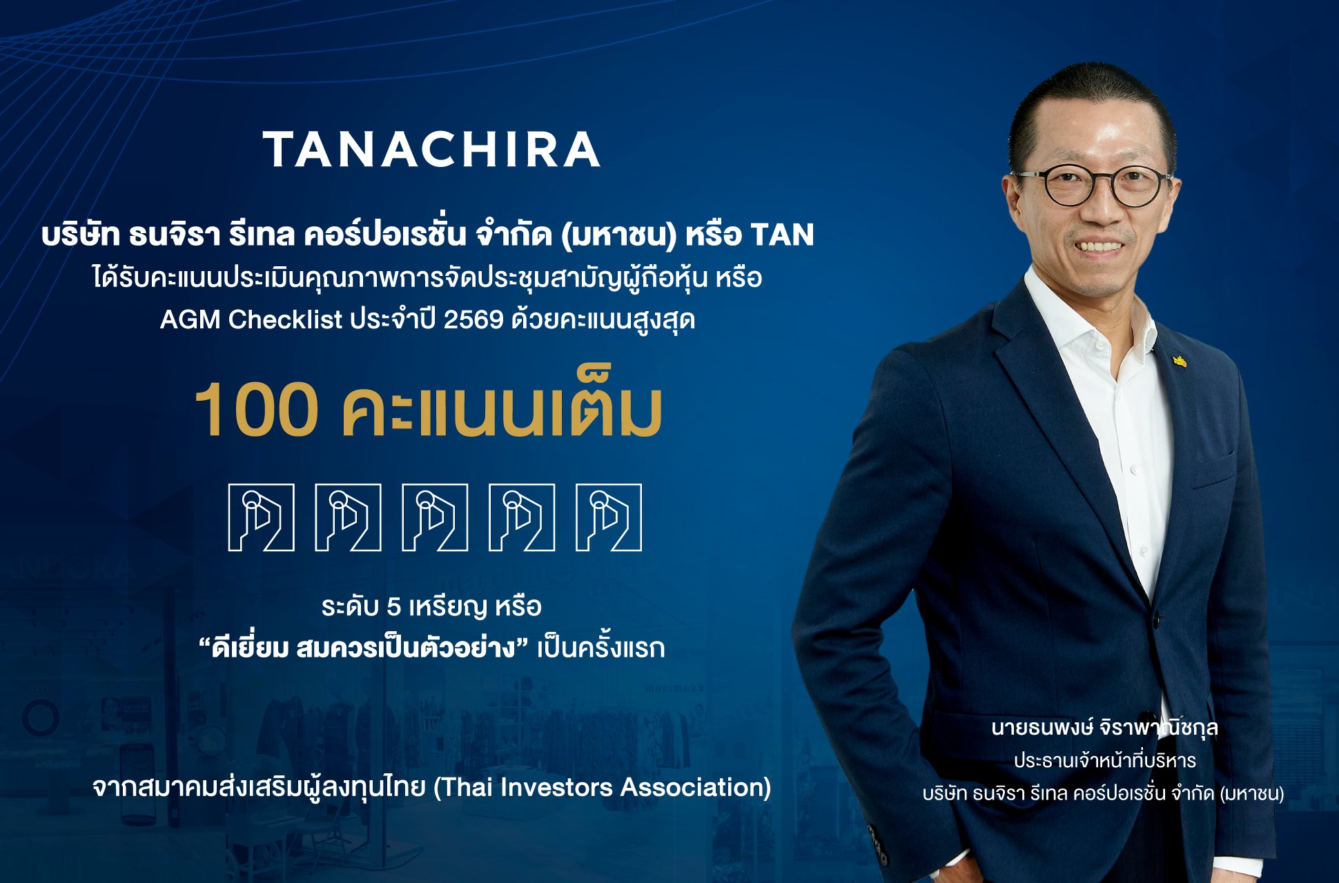 ธนจิรา คว้า 100 คะแนนเต็ม AGM Checklist ปี 2569