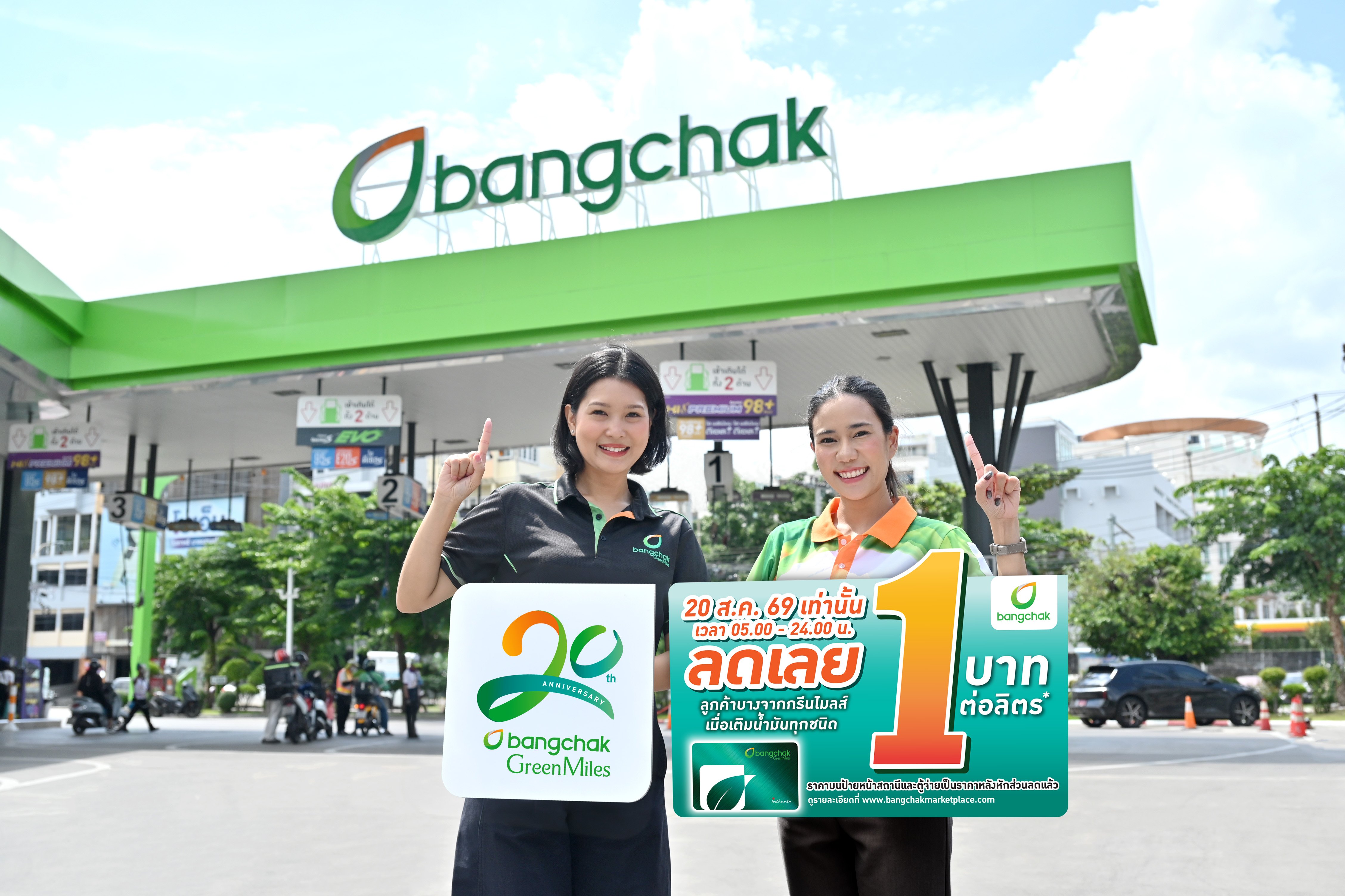 ครบรอบ 20 ปี บางจากกรีนไมลส์  20 สิงหาคม 2569 นี้ บางจากฯ  จัดลดราคาน้ำมันทุกชนิดลิตรละ 1 บาท