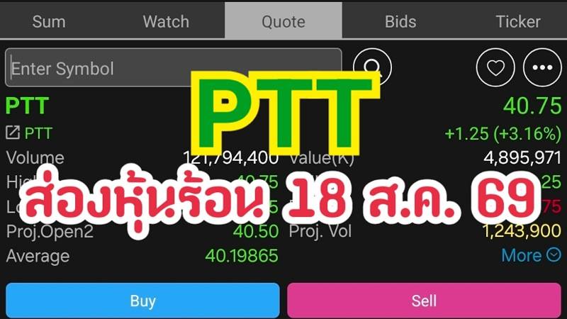 PTT ส่องหุ้นร้อน 18 ส.ค. 69