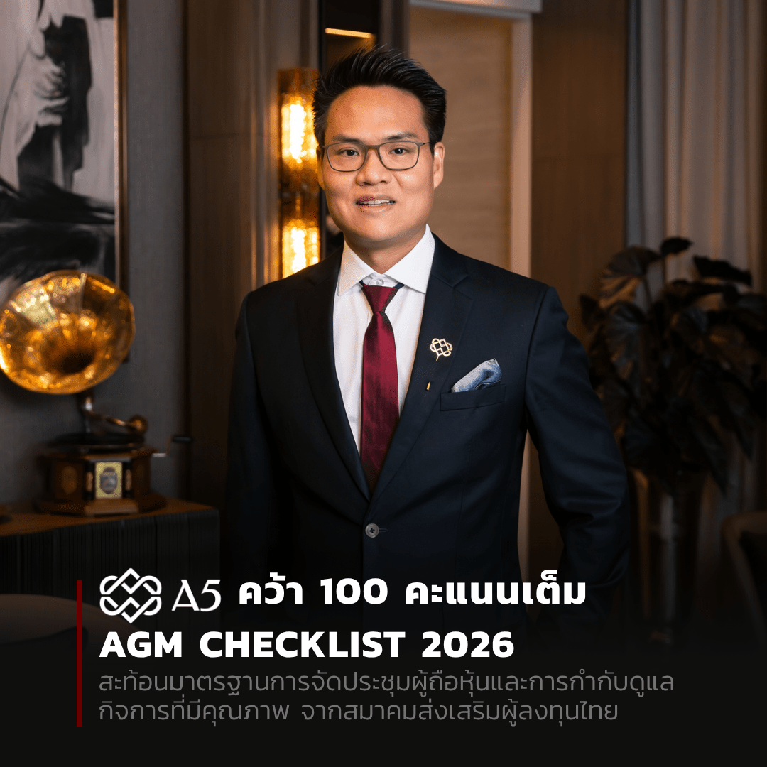 A5 คว้า 100 คะแนนเต็ม AGM Checklist 2026 สะท้อนมาตรฐานการจัดประชุมผู้ถือหุ้น