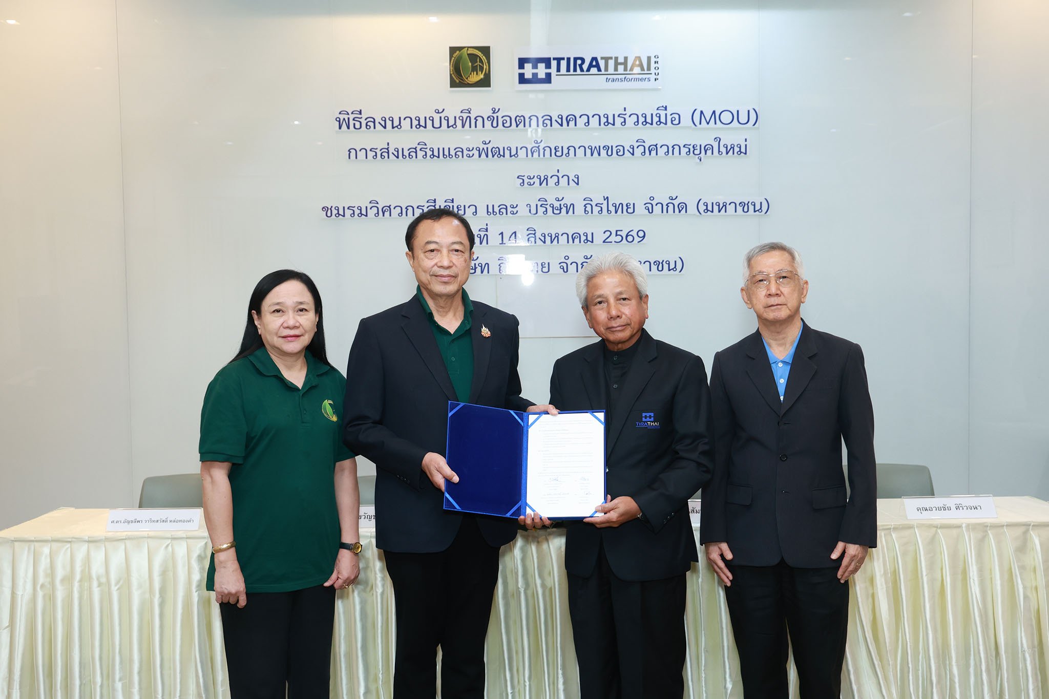ถิรไทย (TRT) ผนึกกำลัง “ชมรมวิศวกรสีเขียว” ลงนาม MOU ขับเคลื่อนวิศวกรรมไทย สู่อนาคตที่ยั่งยืน