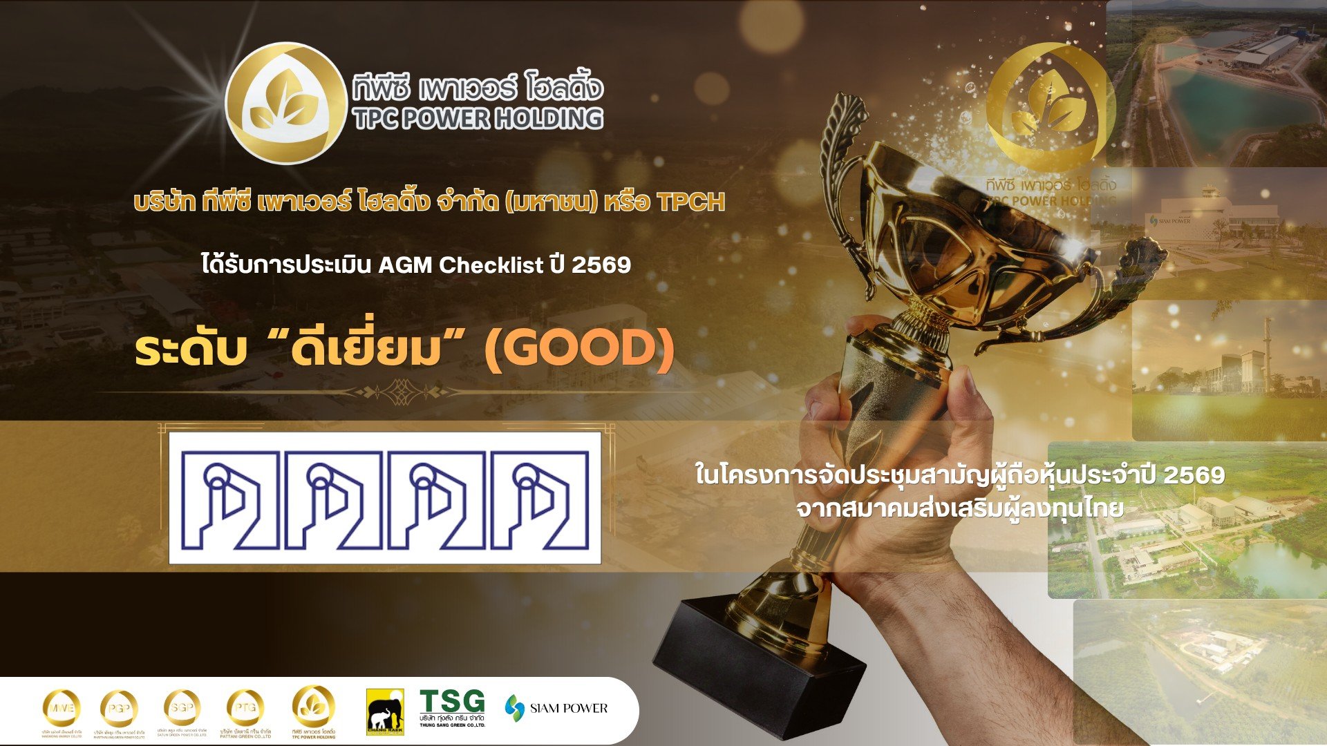 TPCH คว้า AGM Checklist ปี 2569 “ดีเยี่ยม”