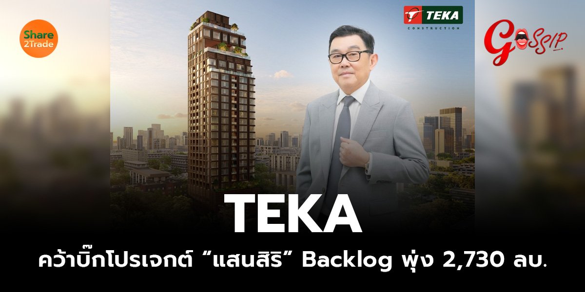 TEKA คว้าบิ๊กโปรเจกต์ “แสนสิริ” Backlog พุ่ง 2,730 ลบ.