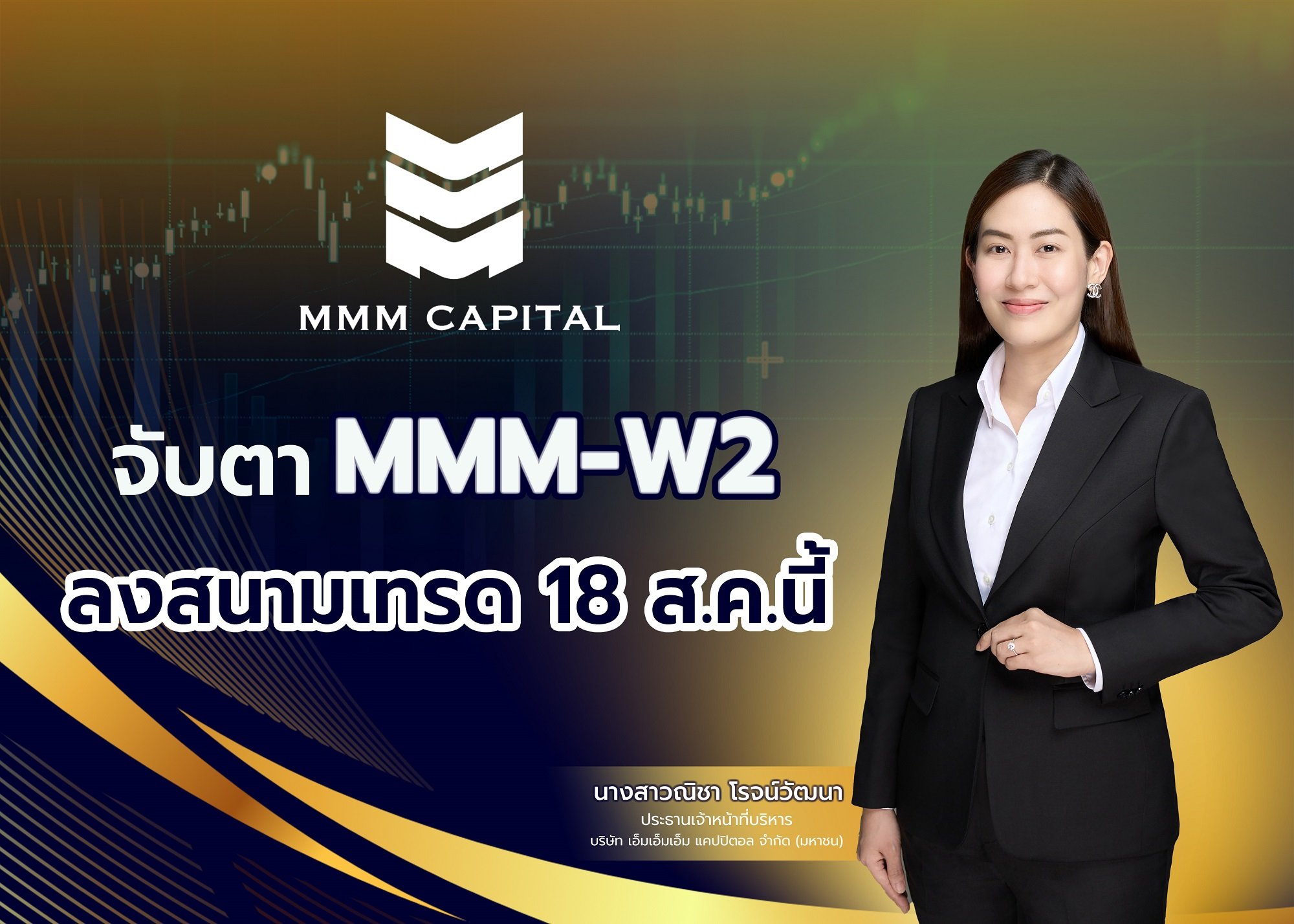 จับตา MMM-W2 ลงสนามเทรด 18 ส.ค. นี้