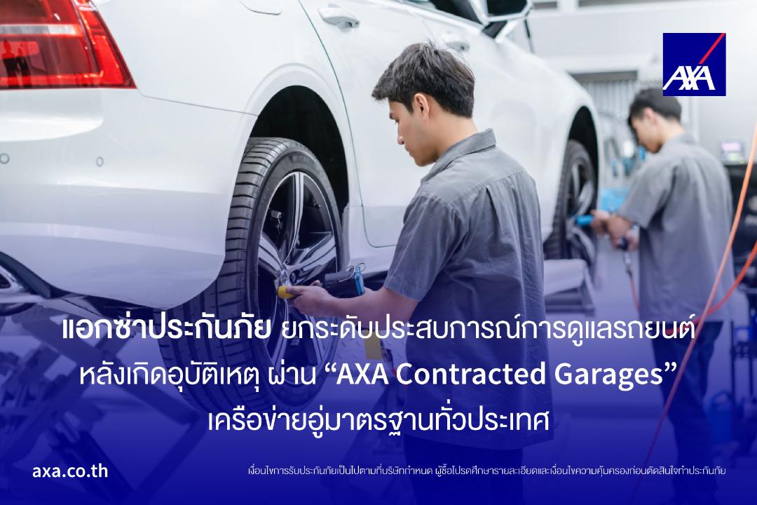 แอกซ่าประกันภัยเปิดตัวบริการดูแลรถหลังอุบัติเหตุ “AXA Contracted Garages” เครือข่ายอู่มาตรฐาน 