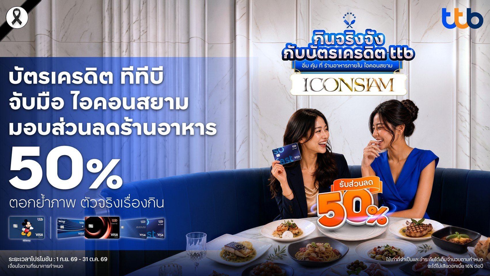 ทีทีบี จับมือ ICONSIAM เปิดแคมเปญ “กินจริงจังกับบัตรเครดิต ttb”