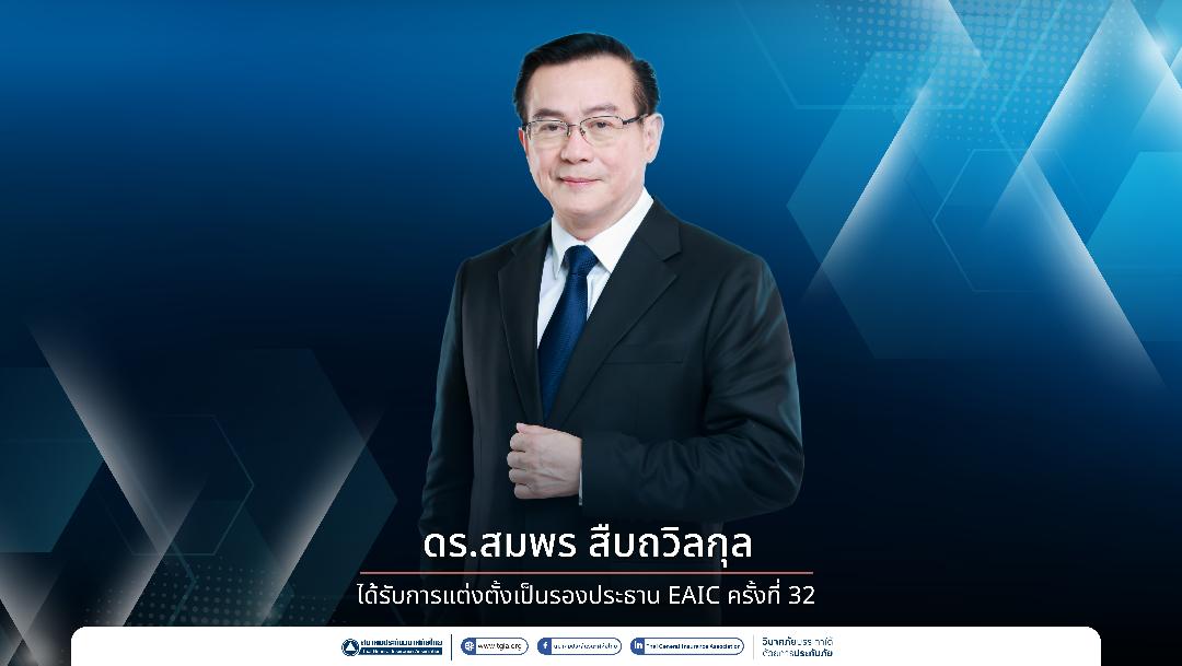 “ดร.สมพร สืบถวิลกุล” ได้รับการแต่งตั้ง เป็นรองประธาน EAIC สะท้อนบทบาทและศักยภาพไทย