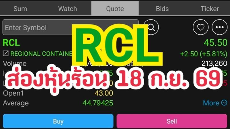 RCL ส่องหุ้นร้อน 18 ก.ย. 69