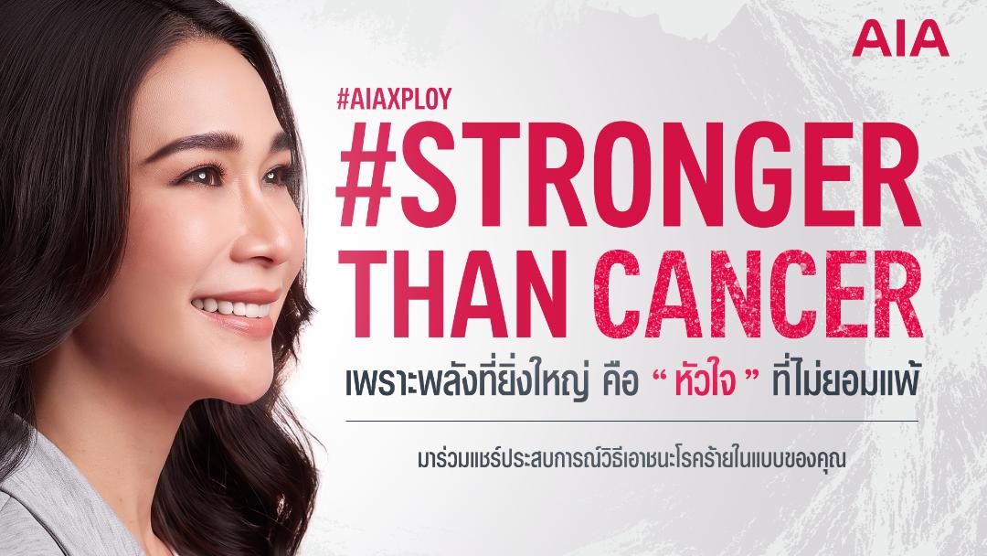 เอไอเอ ประเทศไทย เปิดตัว “พลอย เฌอมาลย์” ชวนคนไทยส่งกำลังใจผ่านแคมเปญ StrongerThanCancer