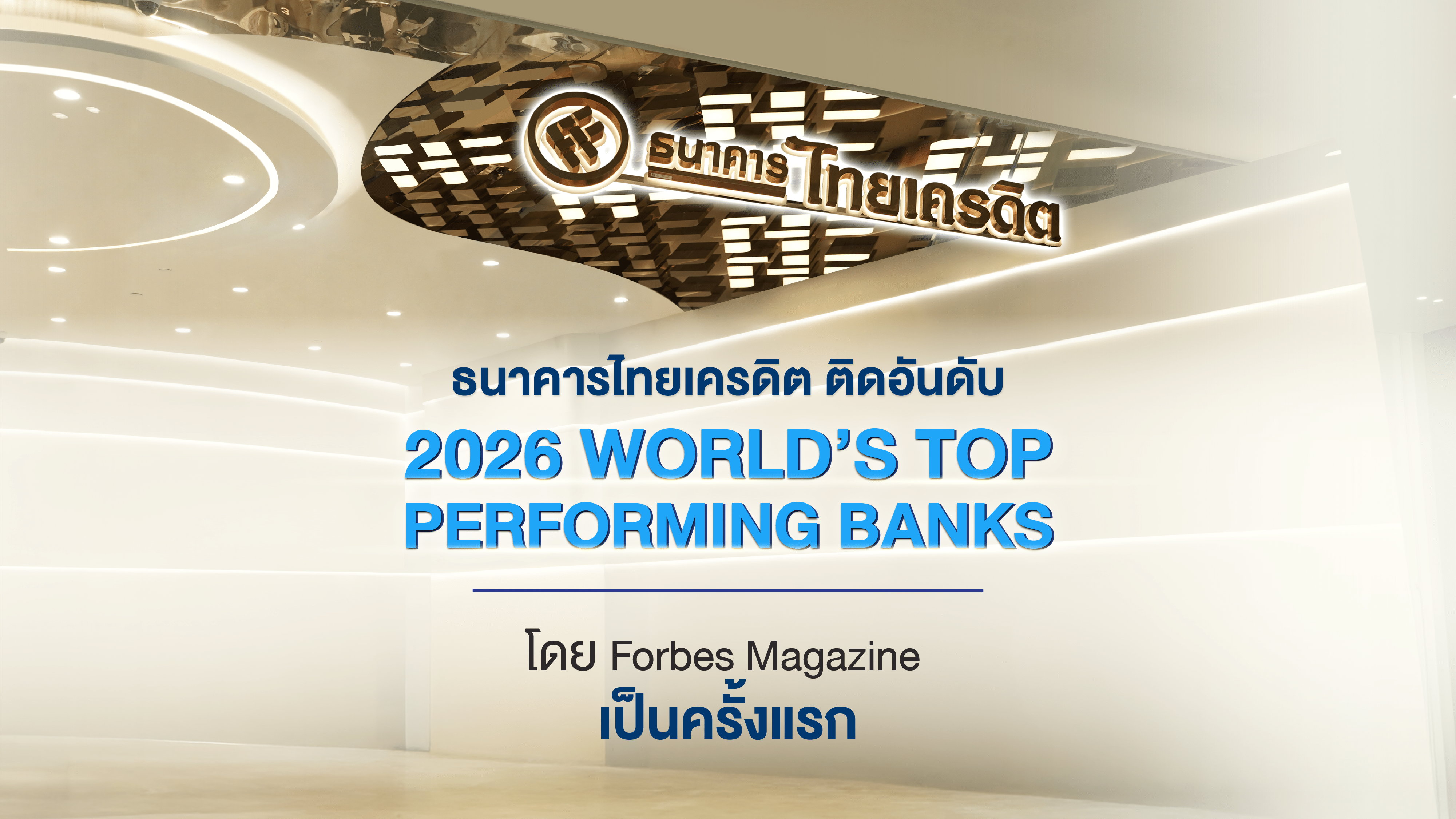 ธนาคารไทยเครดิต ผงาดติดอันดับธนาคารผลงานยอดเยี่ยมที่สุดในโลกจาก Forbes (Forbes 2026 World’s Top Performing Banks)