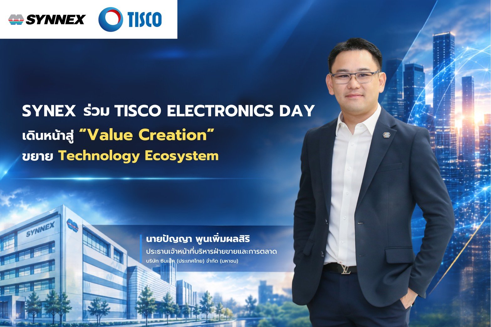 SYNEX ร่วม “TISCO Electronics Day”  เดินหน้าสู่ “Value Creation” ขยาย Technology Ecosystem