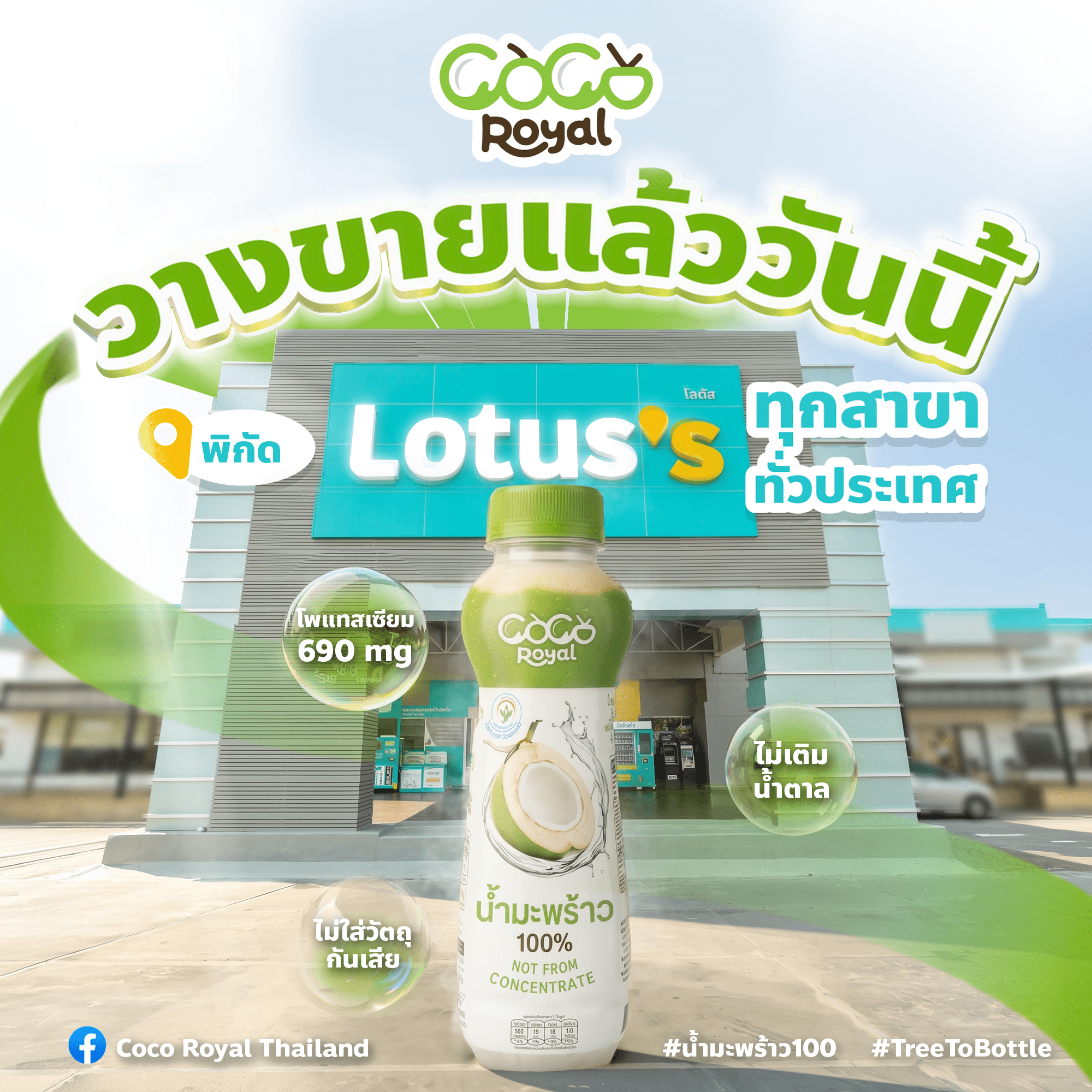 “COCO ROYAL” ปักหมุดความสดชื่น แลนด์มาร์คใหม่ที่โลตัสทั่วประเทศ สดชื่นจากมะพร้าวไทย