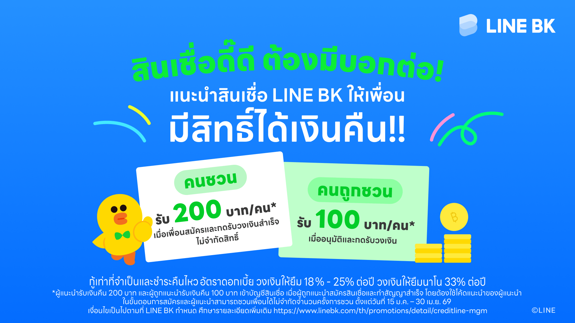 LINE BK เปิดตัว“สินเชื่อดี๊ดี ต้องมีบอกต่อ” ชวนเพื่อนสมัครสินเชื่อรับเงินคืนไม่จำกัดสิทธิ์