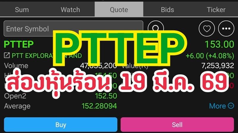 PTTEP ส่องหุ้นร้อน 19 มี.ค. 69