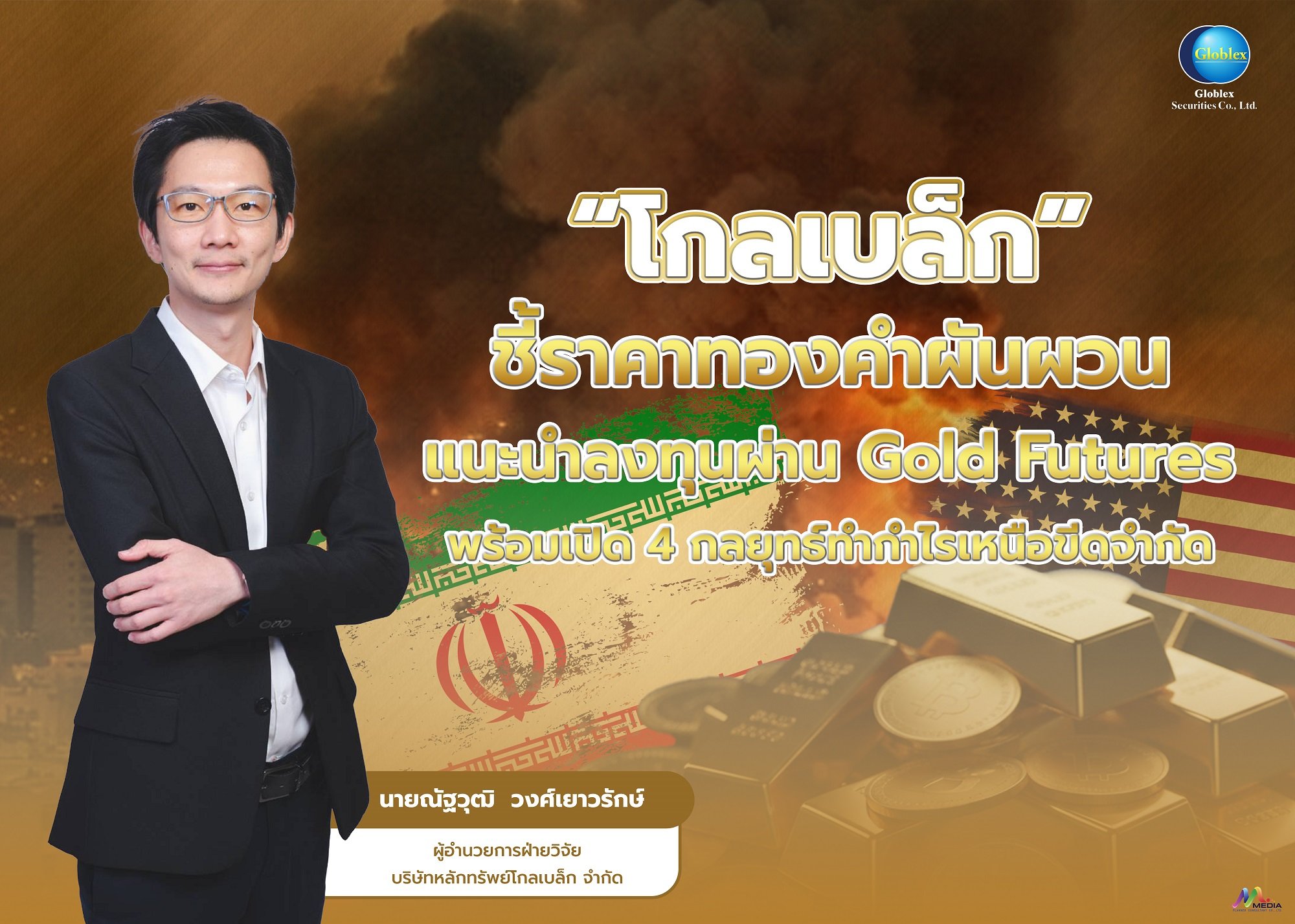 “โกลเบล็ก” ชี้ราคาทองคำผันผวนแนะนำลงทุนผ่าน Gold Futures พร้อมเปิด 4 กลยุทธ์ทำกำไรเหนือขีดจำกัด