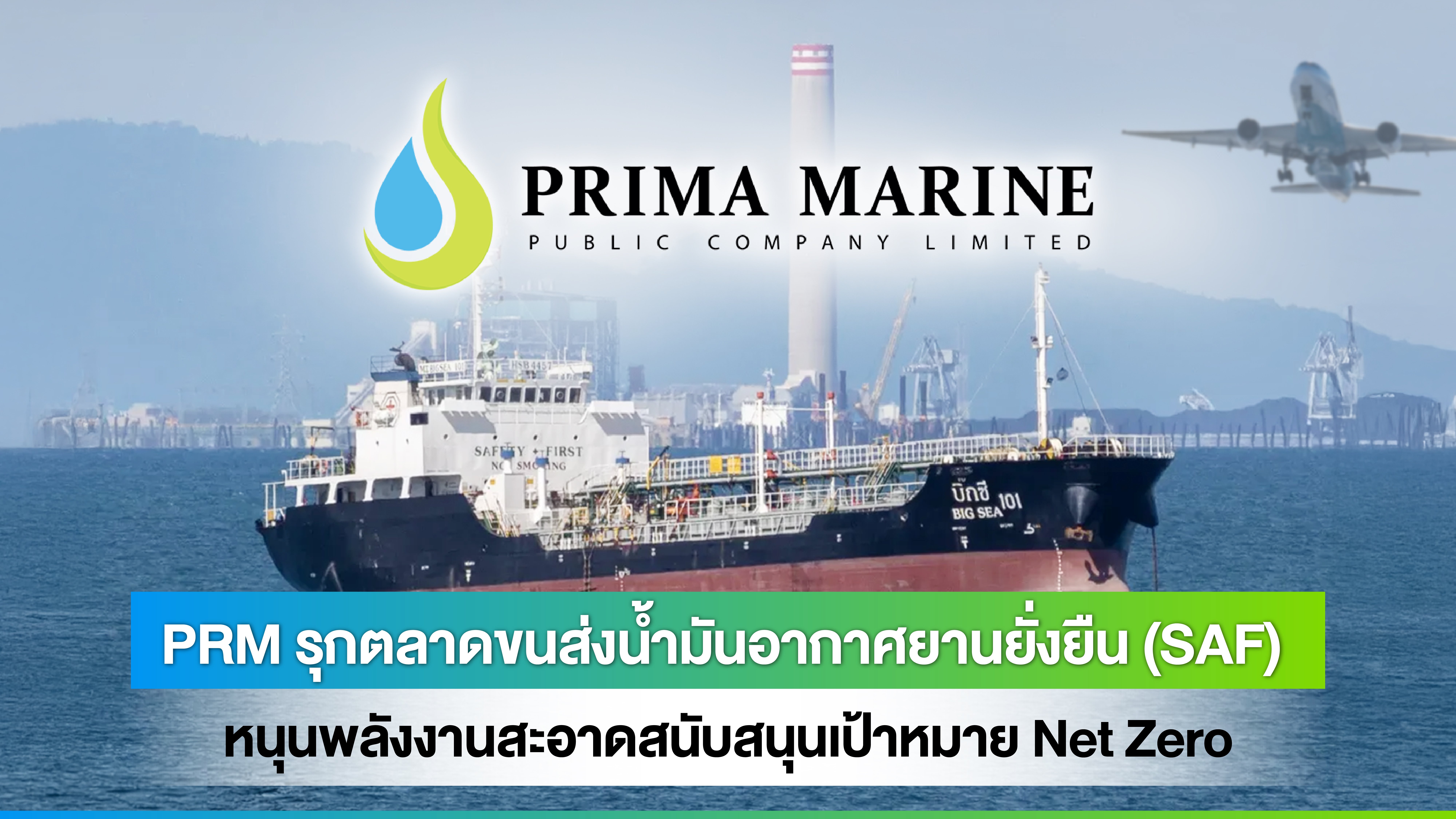 PRM รุกตลาดขนส่งน้ำมันอากาศยานยั่งยืน (SAF) หนุนพลังงานสะอาดสนับสนุนเป้าหมาย Net Zero