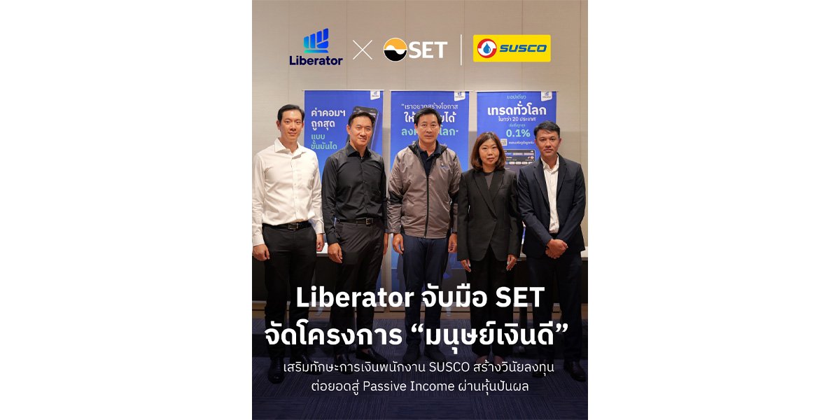 Liberator จับมือ SET จัดโครงการ “มนุษย์เงินดี” เสริมทักษะการเงินพนักงาน SUSCO สร้างวินัยลงทุน ต่อยอดสู่ Passive Income ผ่านหุ้นปันผล