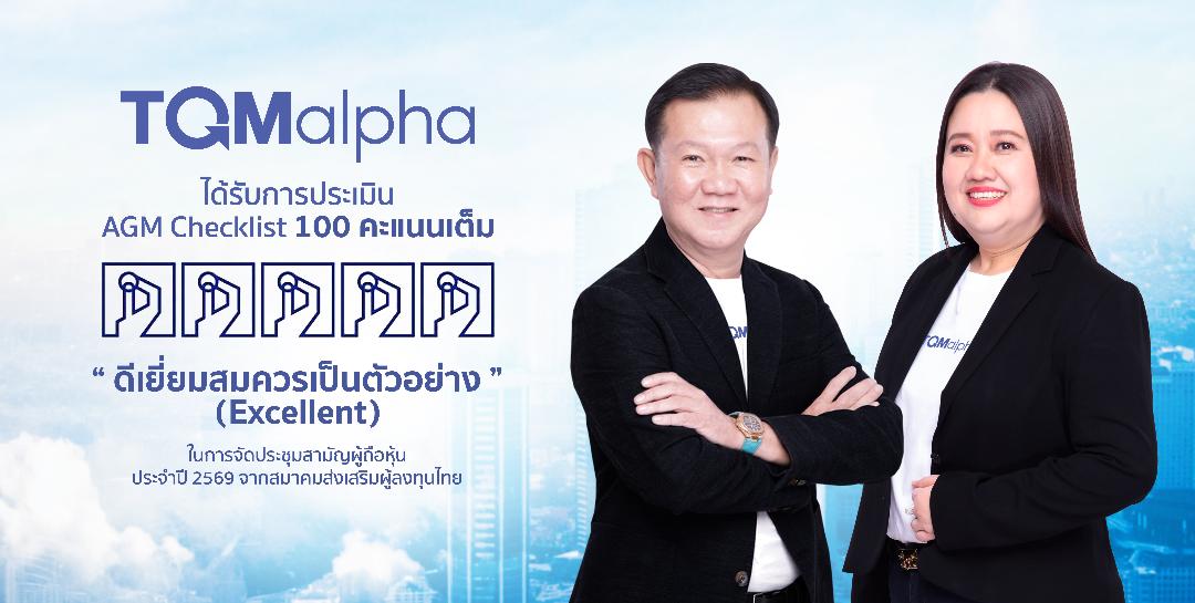 TQMalpha คว้าคะแนนเต็ม 100  AGM Checklist ต่อเนื่องเป็นปีที่ 6