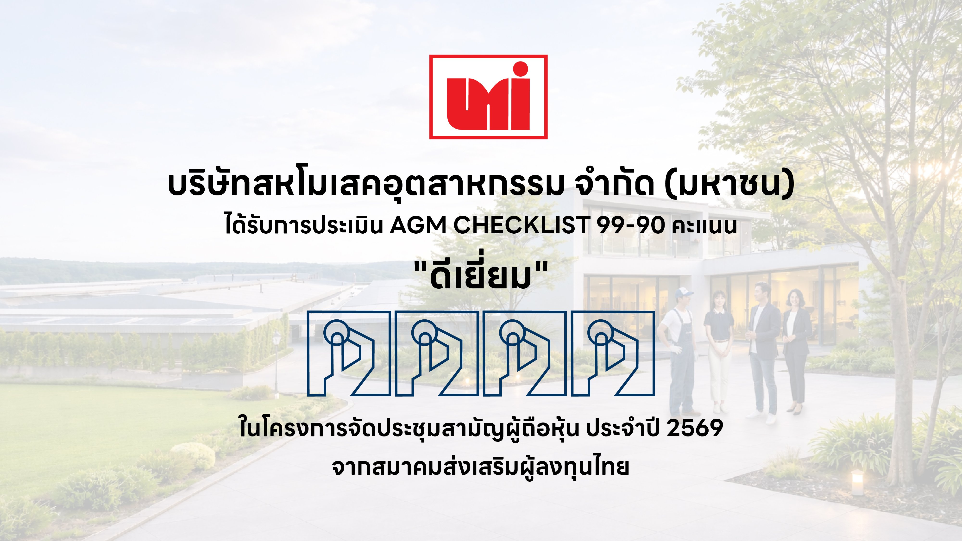 UMI ผ่านเกณฑ์ “ดีเยี่ยม” AGM Checklist 2569  ตอกย้ำมาตรฐานองค์กรโปร่งใสและกำกับดูแลกิจการที่ดี