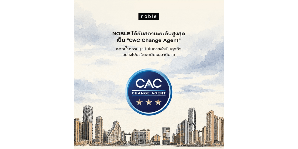 NOBLE ได้รับสถานะในระดับสูงสุดเป็น “CAC Change Agent”  ตอกย้ำความมุ่งมั่นในการดำเนินธุรกิจอย่างโปร่งใส
