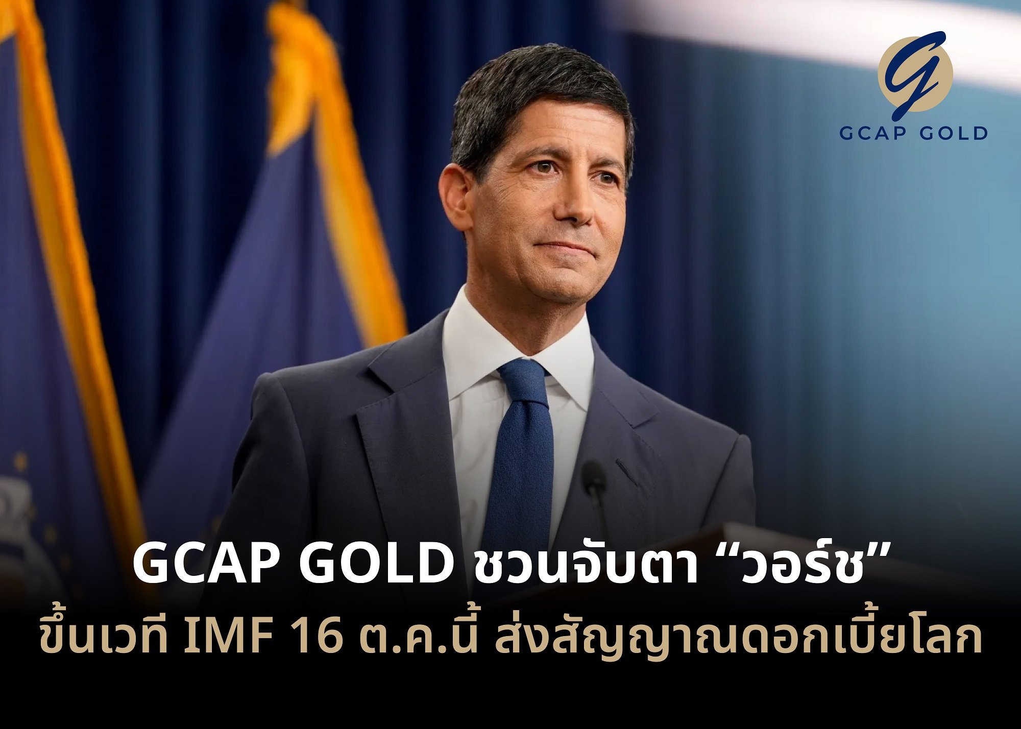 GCAP GOLD ชวนจับตา “วอร์ช” ขึ้นเวที IMF 16 ต.ค.นี้ ส่งสัญญาณดอกเบี้ยโลก
