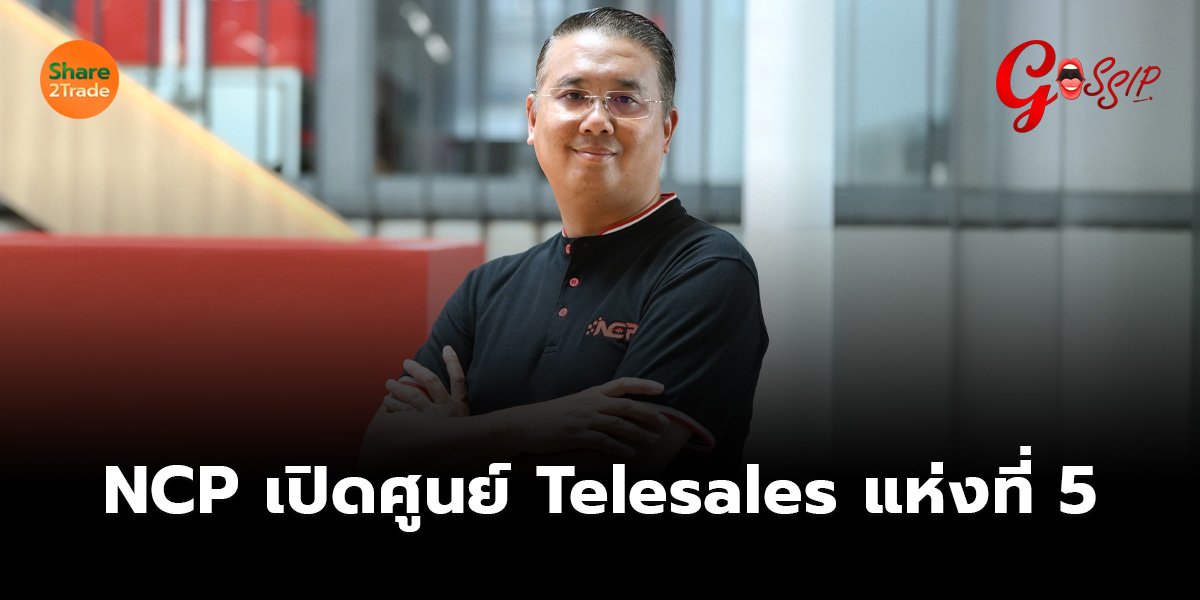 NCP เปิดศูนย์ Telesales แห่งที่ 5