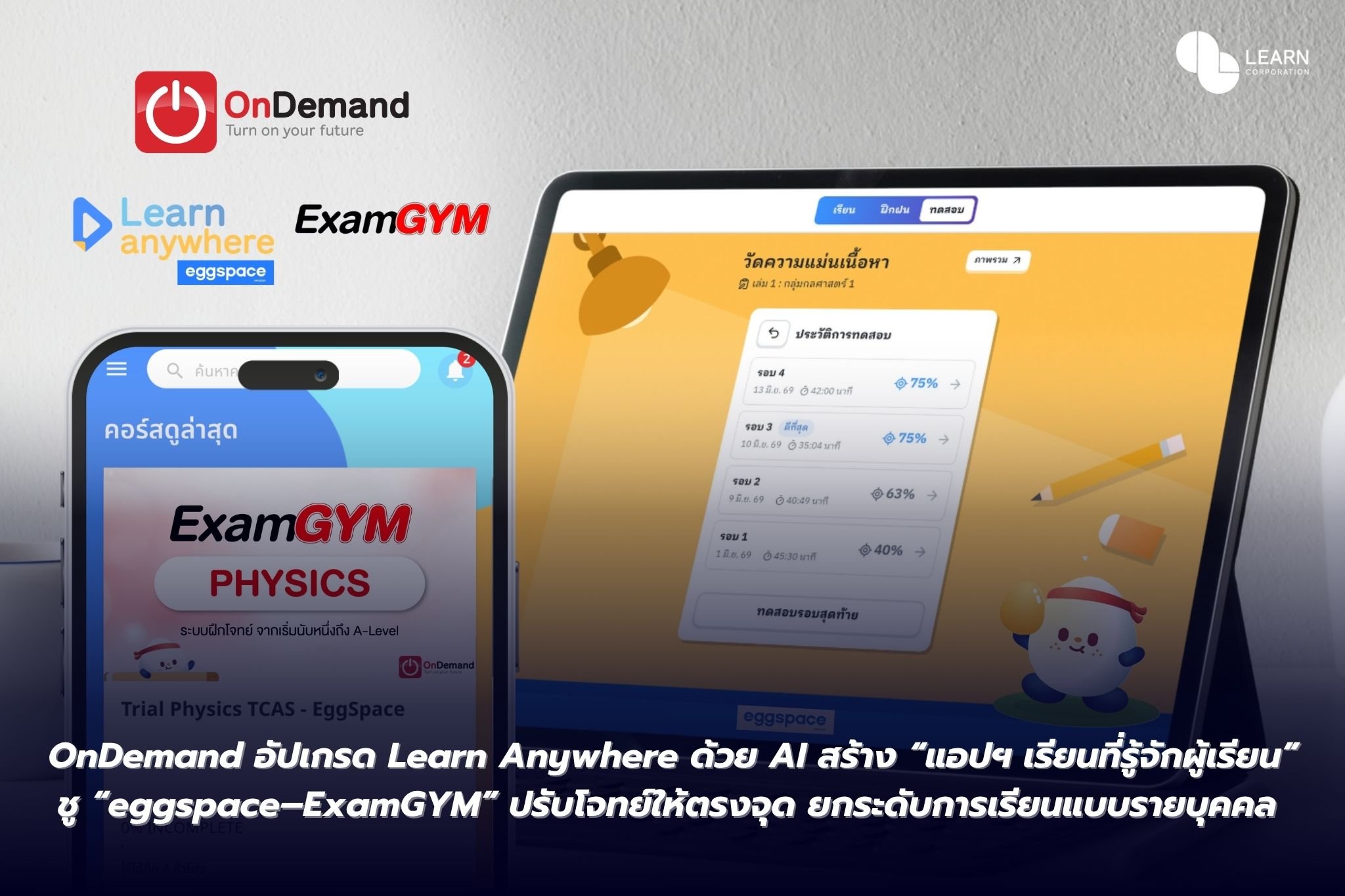 OnDemand ใช้ AI พา Learn Anywhere สู่ &ldquo;ระบบที่เข้าใจผู้เรีย.jpg