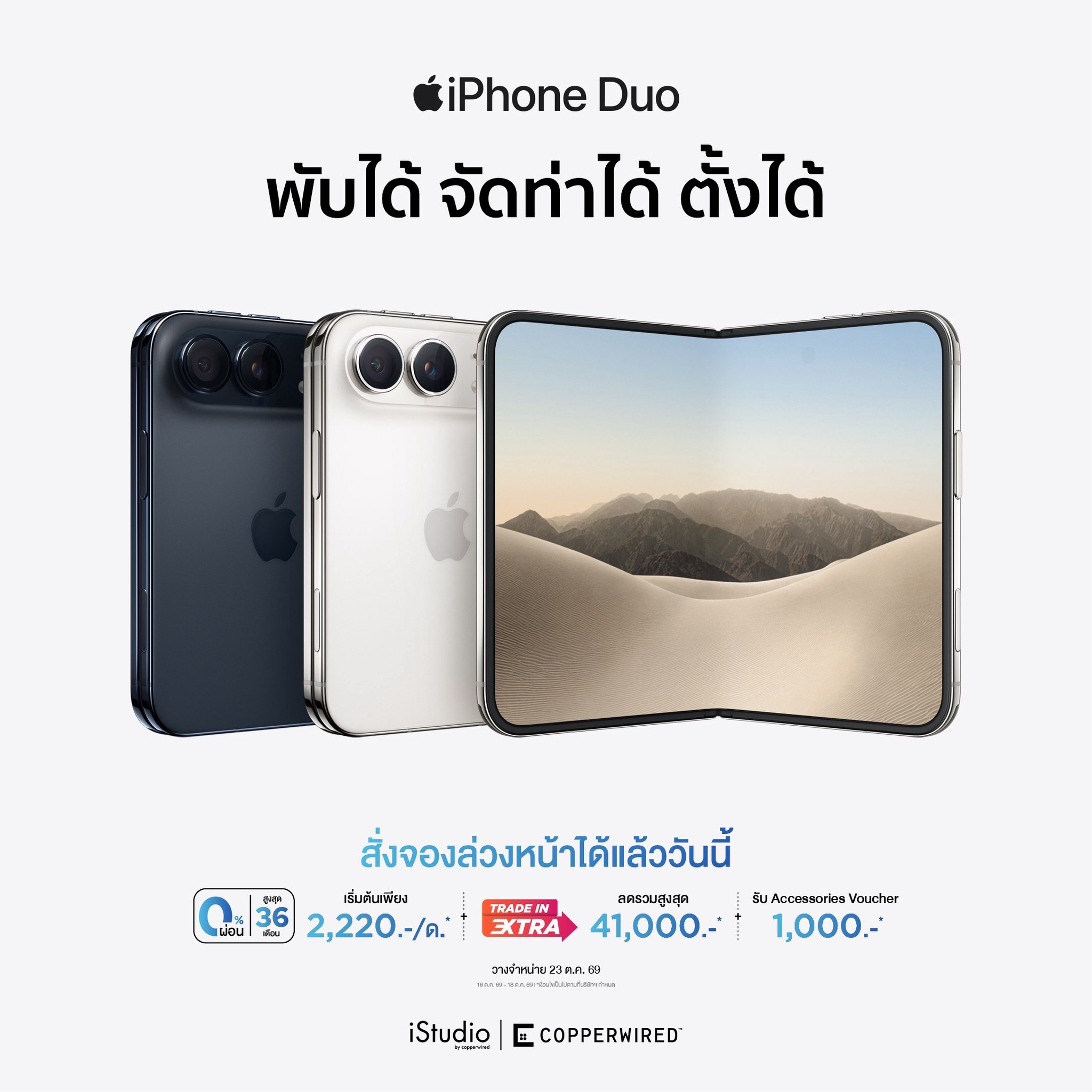 CPW เปิดจอง iPhone Duo ในวันที่ 16 ต.ค. 69 พร้อมวางจำหน่ายวันที่ 23 ต.ค.นี้