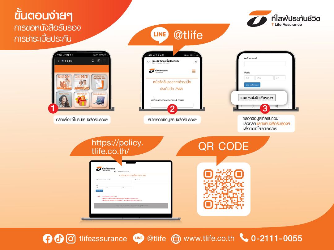 ที ไลฟ์ ประกันชีวิตเปิดให้ดาวน์โหลด “หนังสือรับรองการชำระเบี้ยปี68”