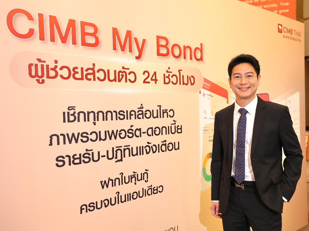 CIMB THAI รุกตลาดหุ้นกู้ เปิดตัว “CIMB My Bond” ผู้ช่วยส่วนตัว 24 ชั่วโมง