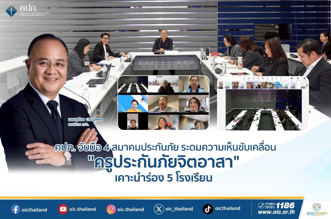 คปภ. จับมือ 4 สมาคมประกันภัย ขับเคลื่อน “ครูประกันภัยจิตอาสา”