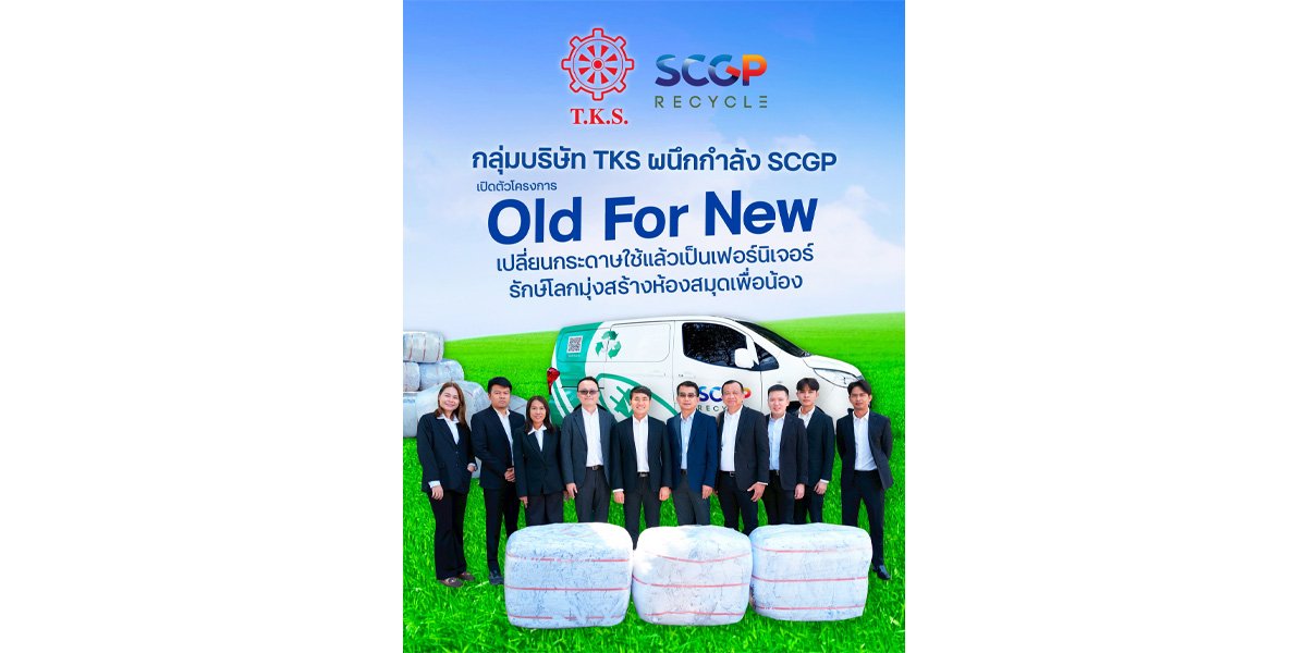 TKS จับมือ SCGP RECYCLE รุกโปรเจกต์ “Old For New” เปลี่ยนกระดาษใช้แล้ว เป็นเฟอร์นิเจอร์รักษ์โลก