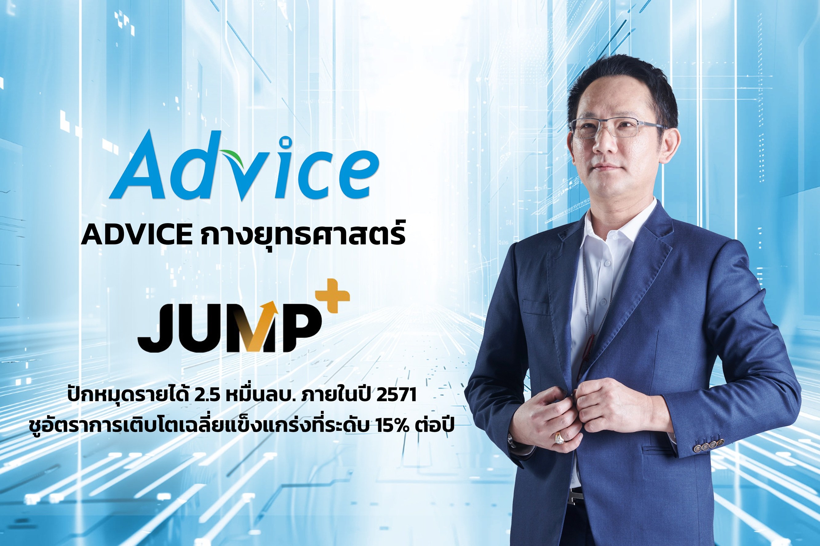 ADVICE เปิดเกมรุก JUMP+ ปักหมุดรายได้ 2.5 หมื่นล้านบาท ภายในปี 2571